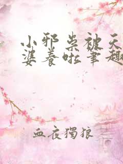 小邪祟被天师老婆养啦笔趣阁