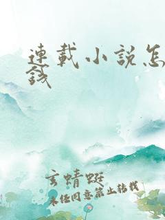 连载小说怎么赚钱