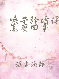 嗓子干堵得慌是怎么回事