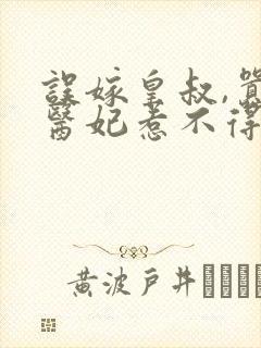 误嫁皇叔,嚣张医妃惹不得