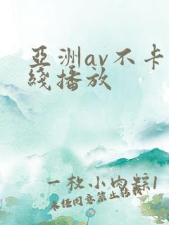 亚洲av不卡在线播放