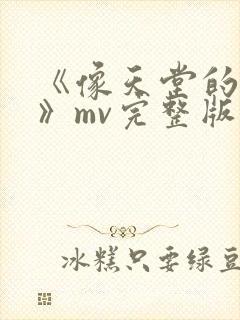 《像天堂的悬崖》mv完整版