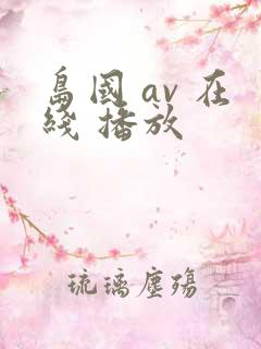 岛国 av 在线 播放