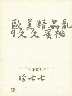 欧美精品乱码99久久蜜桃