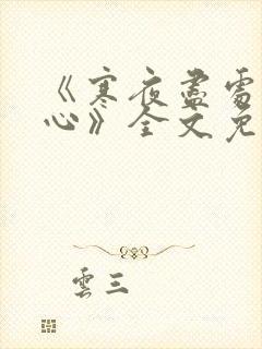 《寒夜尽处是卿心》全文免费阅读