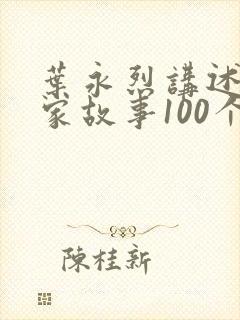 叶永烈讲述科学家故事100个