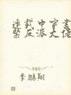 连载中穿书之抱紧反派大佬