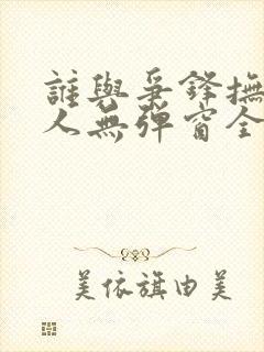 谁与争锋抚琴的人无弹窗全文免费阅读