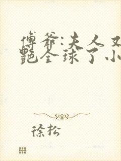 傅爷:夫人又惊艳全球了小说