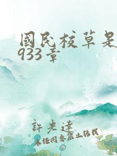 国民校草是女生933章