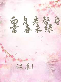 白月光替身不好当 春未绿