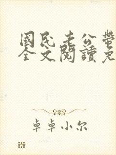 国民老公带回家全文阅读免费