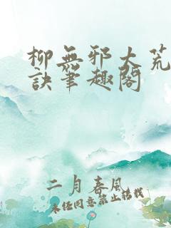 柳无邪太荒吞天诀笔趣阁