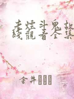老烟斗鬼故事在线观看全集免费播放