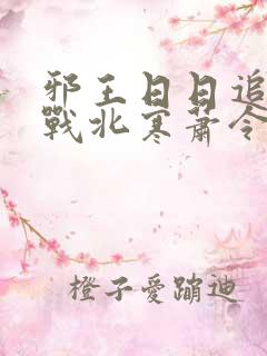 邪王日日追妻忙战北寒萧令月免费