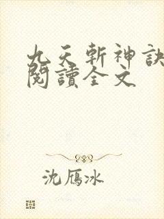 九天斩神诀在线阅读全文