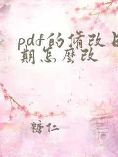 pdf的修改日期怎么改