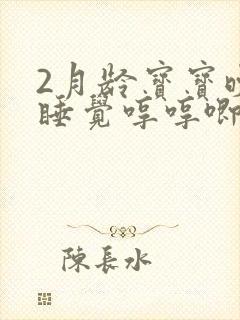 2月龄宝宝晚上睡觉哼哼唧唧但是又不醒