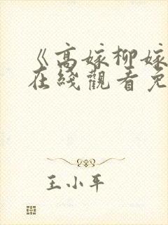 《高嫁柳嫁家》在线观看免费版