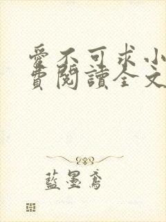 爱不可求小说免费阅读全文