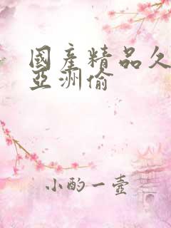 国产精品久久久亚洲偷