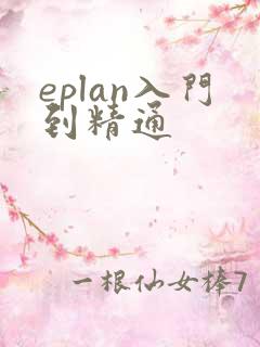 eplan入门到精通