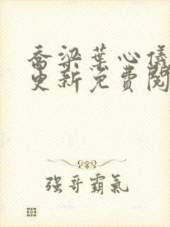 乔梁叶心仪最近更新免费阅读
