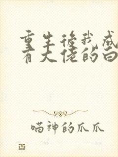 重生后我成了所有大佬的白月光