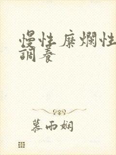慢性糜烂性胃炎调养