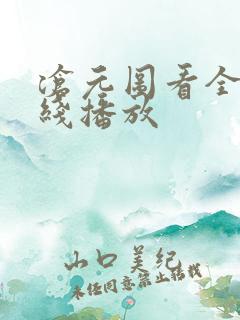 沧元图看全集在线播放