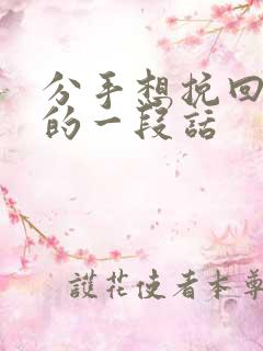 分手想挽回男友的一段话