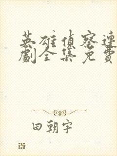 英雄侦察连电视剧全集免费观看