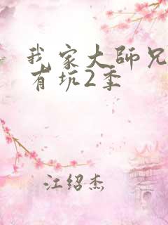 我家大师兄脑子有坑2季