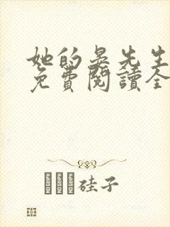 她的晏先生小说免费阅读全文无弹窗