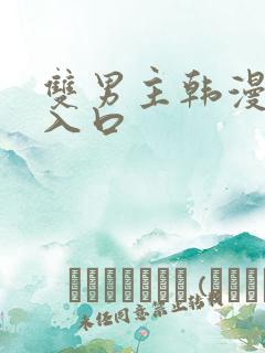 双男主韩漫网站入口