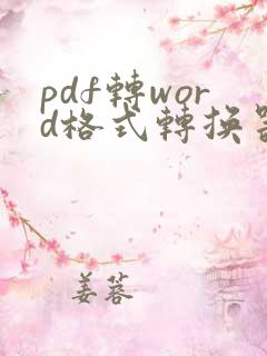 pdf转word格式转换器免费版