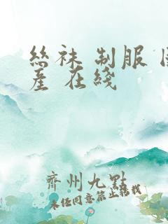 丝袜 制服 国产 在线