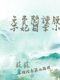 免费阅读腹黑世子妃日常小说