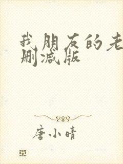 我朋友的老姐未删减版