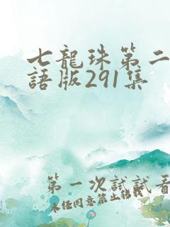 七龙珠第二部国语版291集