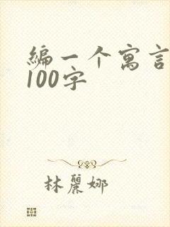 编一个寓言故事100字