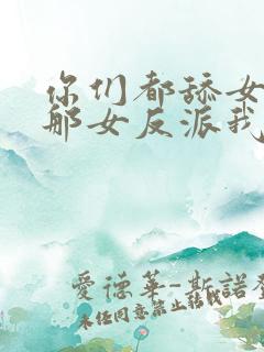 你们都舔女主,那女反派我可抱走了短剧