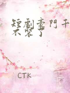 短剧豪门千金她不装了