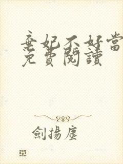弃妃不好当全文免费阅读