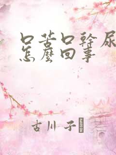 口苦口干尿黄是怎么回事