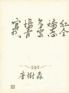 官场多娇红颜扶我青云志全文免费阅读笔趣阁