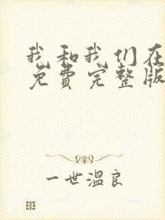 我和我们在一起免费完整版电视剧
