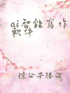 ai智能写作的软件