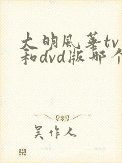 大明风华tv版和dvd版哪个好看