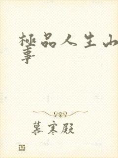 极品人生山村情事